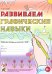 Обложка книги «Развиваем графические навыки. Рабочая тетрадь для детей с ОНР: 5-6 лет» — Граб Любовь Михайловна, ISBN 9785908087773