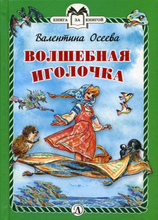 Книга за книгой (тв) Волшебная иголочка