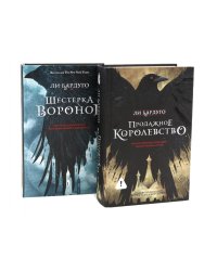 Дилогия Ли Бардуго. Продажное королевство + Шестерка воронов (комплект из 2-х книг)