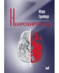 Нейрохирургия. 2-е изд