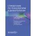 Справочник по технологиям в диабетологии Справочник по технологиям в диабетологии
