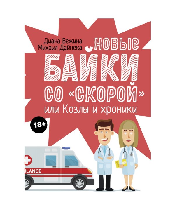 Новые байки со "скорой", или Козлы и хроники