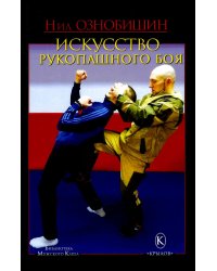 Искусство рукопашного боя
