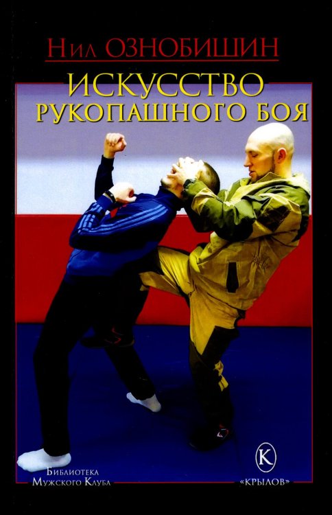 Искусство рукопашного боя Искусство рукопашного боя