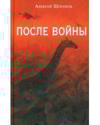 После войны