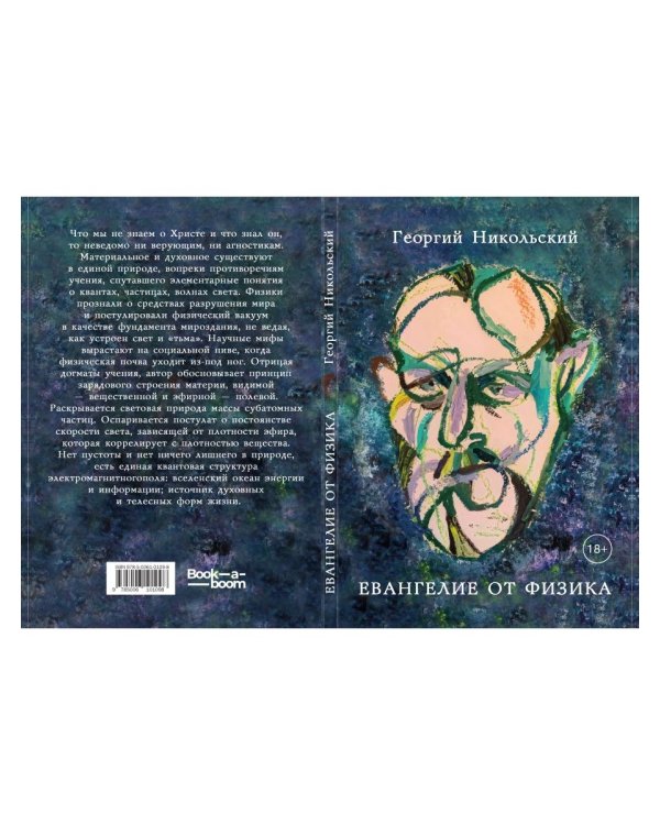 Евангелие от физика