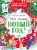 Обложка книги «Что такое Новый год? Праздничная энциклопедия» — Ульева Елена Александровна, ISBN 9785002118526