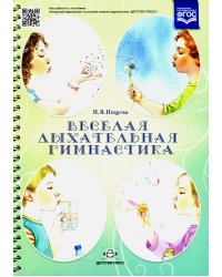 Веселая дыхательная гимнастика