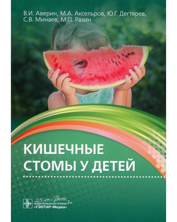 Кишечные стомы у детей