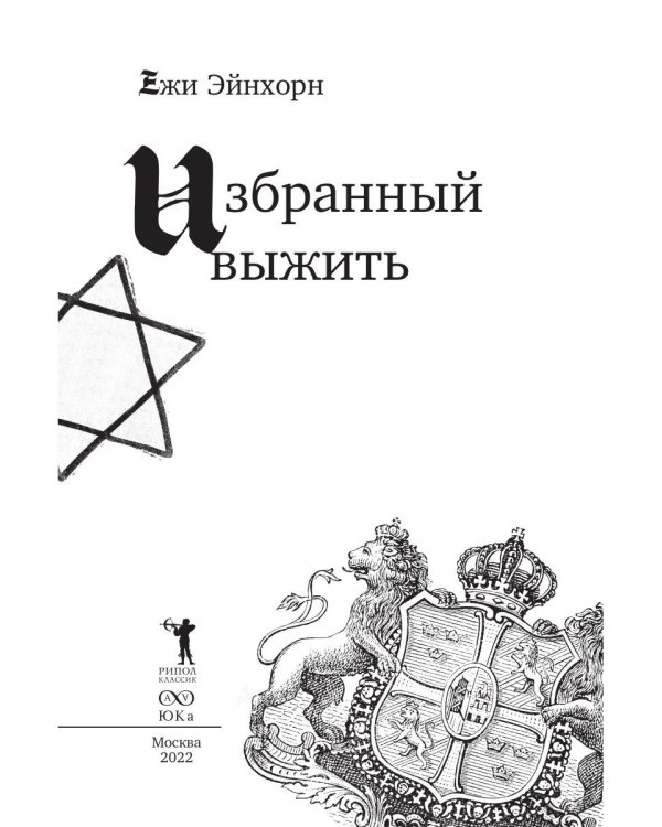 Избранный выжить