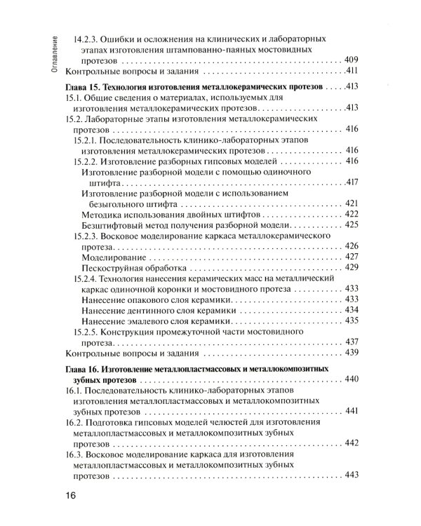 Основы технологии зубного протезирования: Учебник: В 2 т. Т. 1