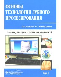 Основы технологии зубного протезирования: Учебник: В 2 т. Т. 1
