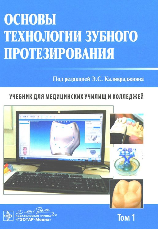 Основы технологии зубного протезирования: Учебник: В 2 т. Т. 1