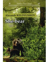 She-bear: на англ.яз