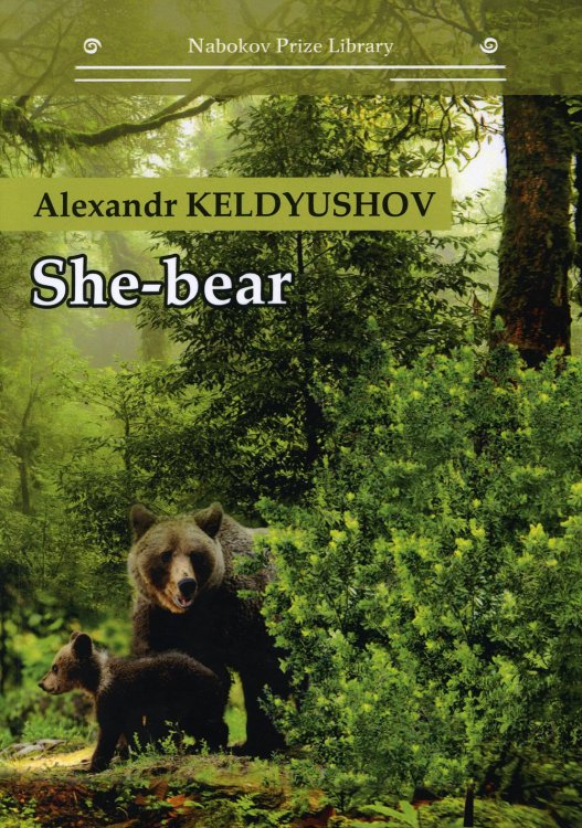 Nabokov Prize Library She-bear: на англ.яз