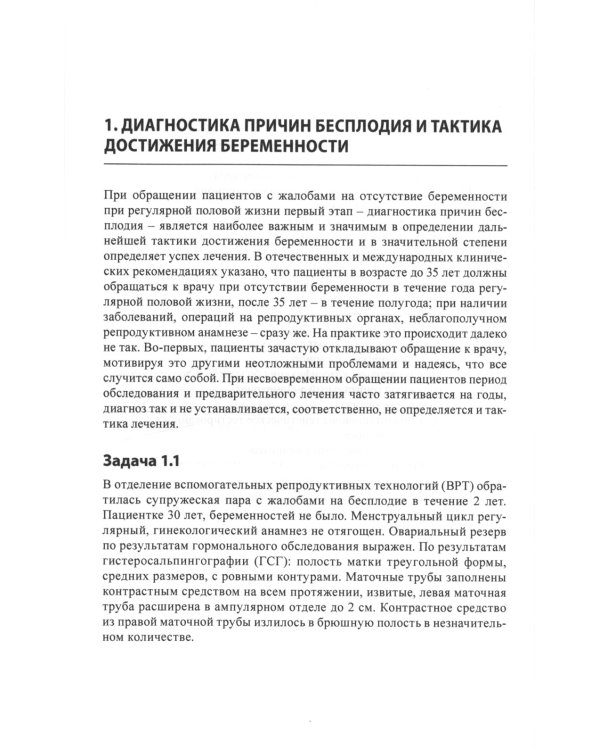 Бесплодный брак: клинические задачи и их решение: Пособие для врачей