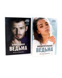 Восхитительная ведьма; Влюбленная ведьма (комплект из 2-х книг)