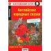 Дополнительное изображение книги «Английские народные сказки = English Folk Tales. 27-е изд»