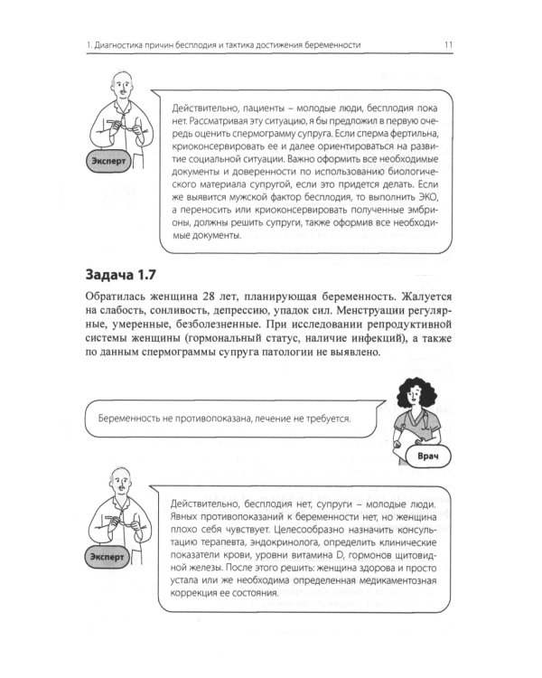 Бесплодный брак: клинические задачи и их решение: Пособие для врачей