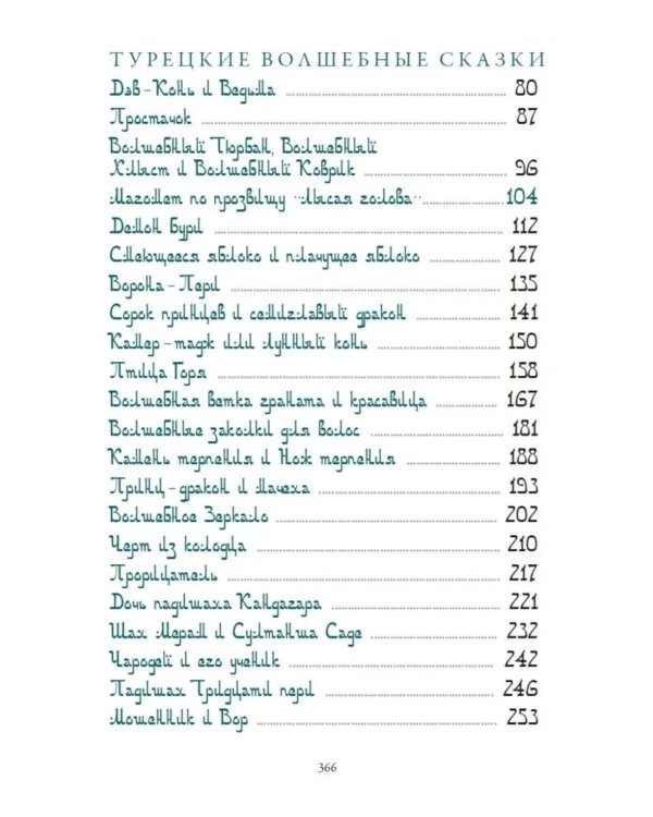 Турецкие волшебные сказки
