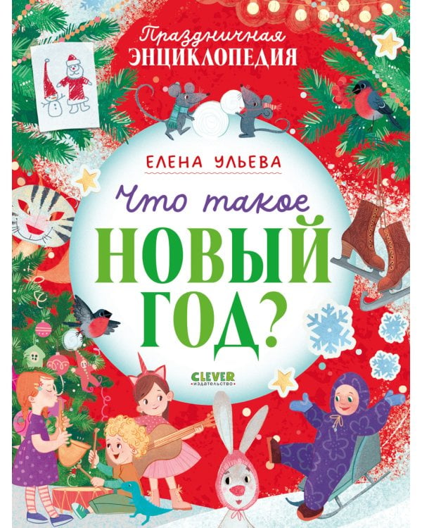Дополнительное изображение книги «Что такое Новый год? Праздничная энциклопедия»