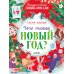 Что такое Новый год? Праздничная энциклопедия