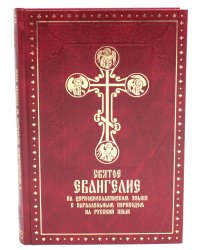 Святое Евангелие на церковнославянском языке с параллельным переводом на русский язык