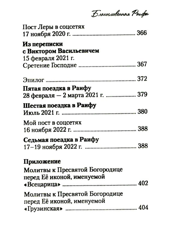 Благословенная Раифа. Непридуманное