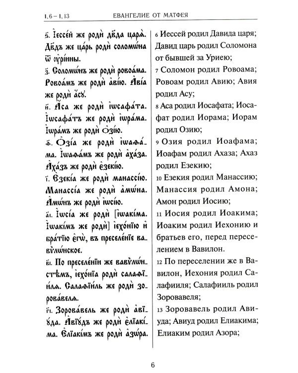 Святое Евангелие на церковнославянском языке с параллельным переводом на русский язык