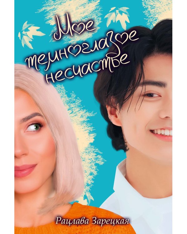Мое темноглазое несчастье