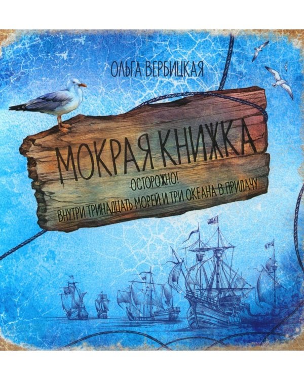 Дополнительное изображение книги «Мокрая книжка: Осторожно! Внутри тринадцать морей и три океана в придачу»