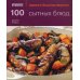 100 сытных блюд. Просто быстро вкусно