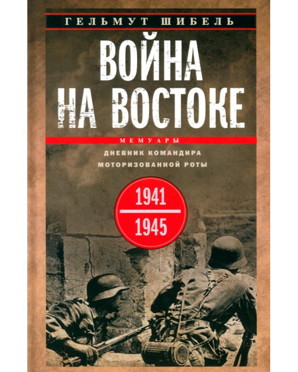 Война на Востоке. Дневник командира моторизованной роты. 1941—1945