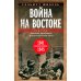 Война на Востоке. Дневник командира моторизованной роты. 1941—1945