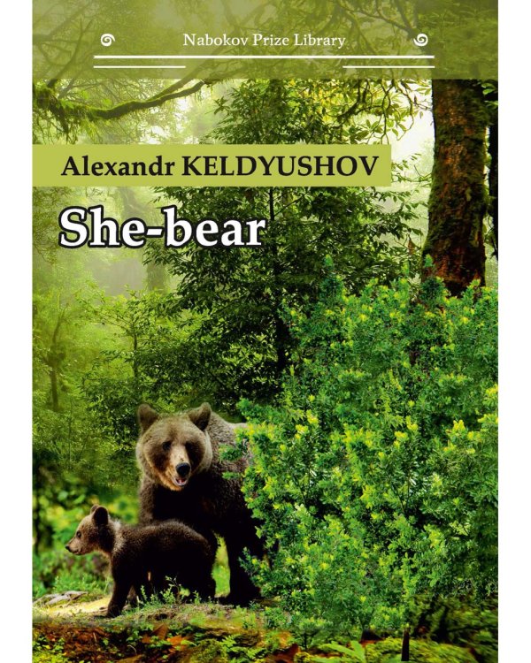 She-bear: на англ.яз