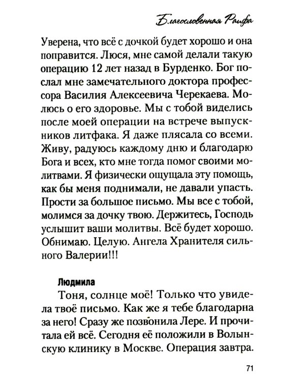 Благословенная Раифа. Непридуманное