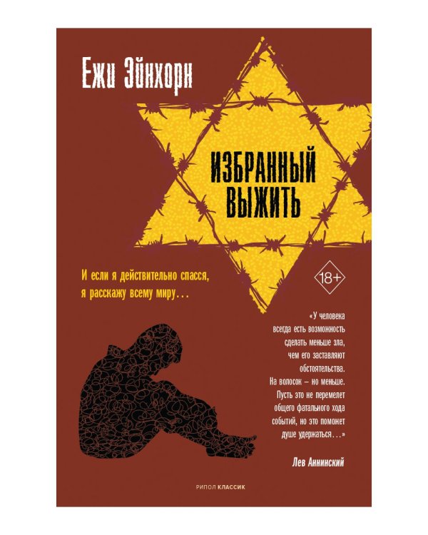 Избранный выжить