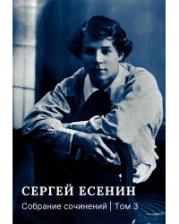 Собрание сочинений: В 3 т. Т. 3