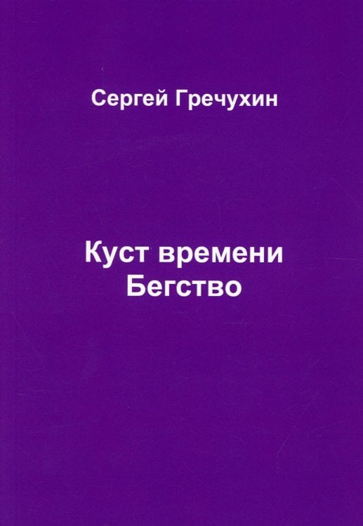 Куст времени. Бегство Куст времени. Бегство