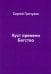 Куст времени. Бегство