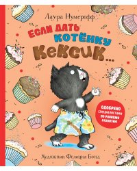 Если дать котенку кексик..: сказка