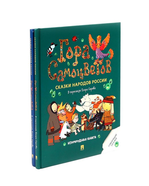 Гора самоцветов. Сказки народов России (комплект из 2-х книг)
