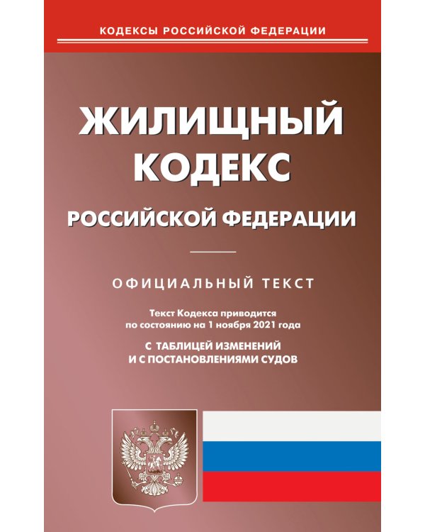 Жилищный кодекс РФ (по сост. на 01.11.2021 г.)