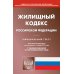 Жилищный кодекс РФ (по сост. на 01.11.2021 г.)