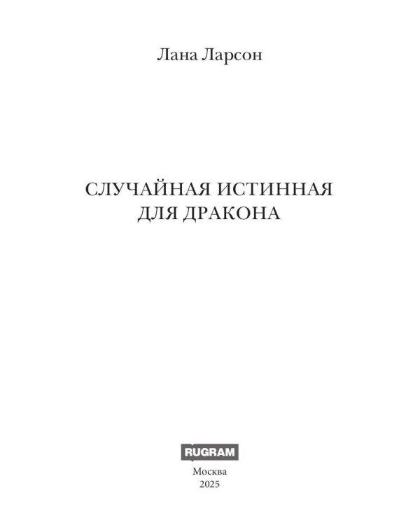 Случайная истинная для Дракона