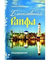 Благословенная Раифа. Непридуманное