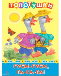 Топотушки. Гуси-гуси, га-га-га! Русские народные песенки