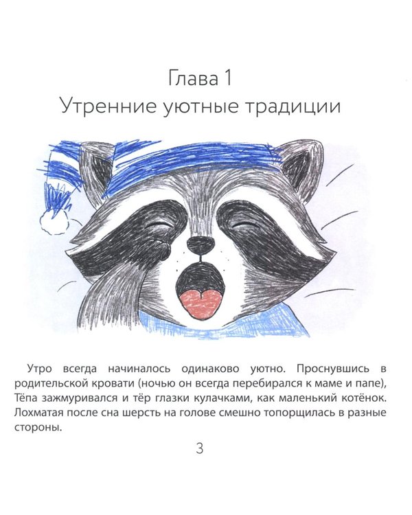 Дополнительное изображение книги «Енотик Тепа и его большие дела»