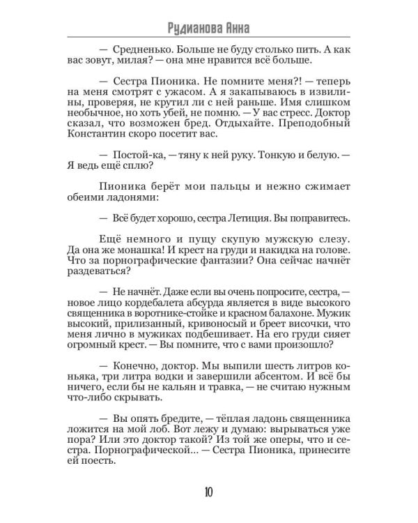 12-й псалом сестры Летиции