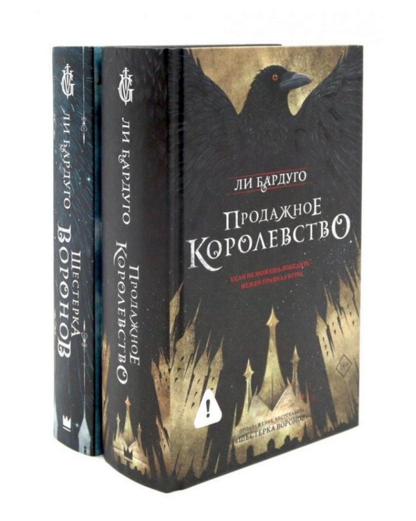 Дилогия Ли Бардуго. Продажное королевство + Шестерка воронов (комплект из 2-х книг)